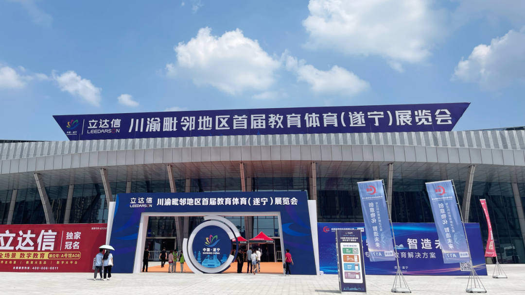 金秋九月，开云集团有限公司官网精彩亮相川渝毗邻地区首届教育体育展览会！